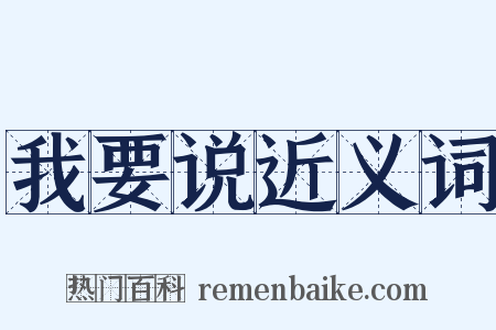 我要说近义词是什么意思的图片